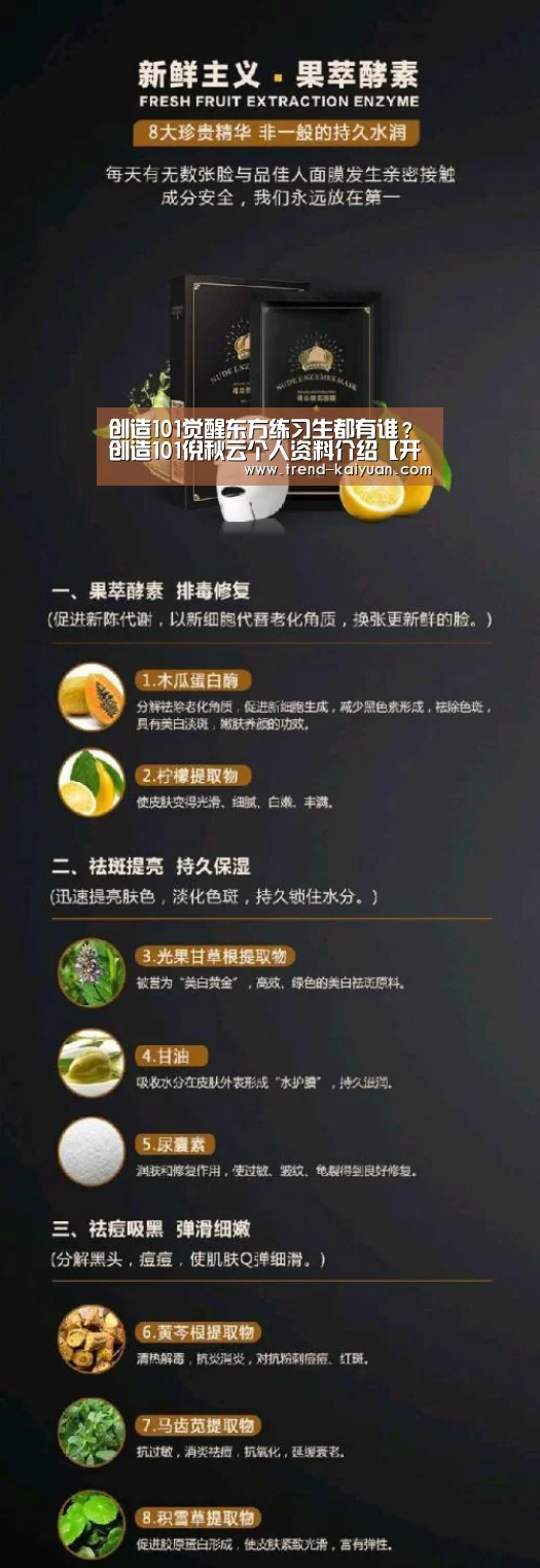 创造101觉醒东方练习生都有谁?创造101倪秋云个人资料介绍【开云体育官网】(图1) 开云体育官网