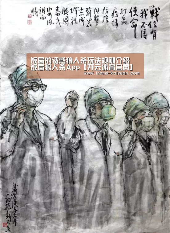饭局的诱惑狼人杀玩法规则介绍 饭局狼人杀App【开云体育官网】(图1) 开元体育