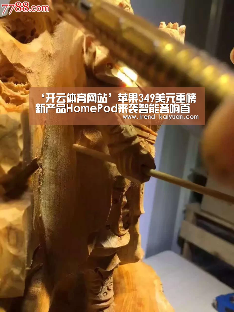 ‘开云体育网站’苹果349美元重磅新产品HomePod来袭智能音响首批100万台(图1) 开云体育官网