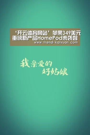 ‘开云体育网站’苹果349美元重磅新产品HomePod来袭智能音响首批100万台(图4) 开元体育