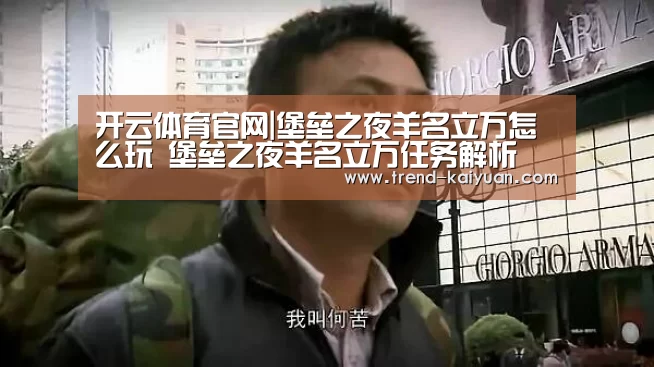 开云体育官网|堡垒之夜羊名立万怎么玩 堡垒之夜羊名立万任务解