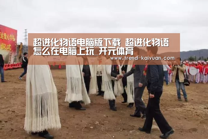 超进化物语电脑版下载 超进化物语怎么在电脑上玩_开元体育