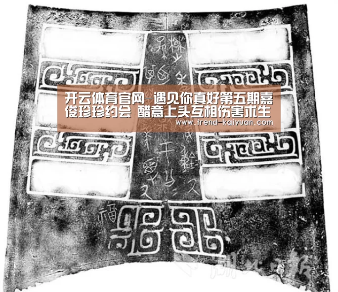 开云体育官网-遇见你真好第五期嘉俊珍珍约会 醋意上头互相伤害求生欲为0